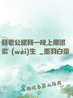 我老公跟我一晚上用很多衛(wèi)生紙