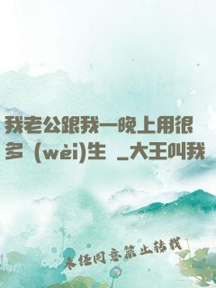 我老公跟我一晚上用很多衛(wèi)生紙