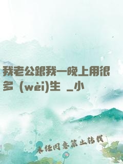 我老公跟我一晚上用很多衛(wèi)生紙