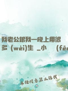 我老公跟我一晚上用很多衛(wèi)生紙