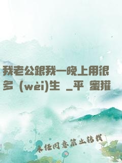我老公跟我一晚上用很多衛(wèi)生紙