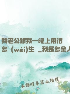 我老公跟我一晚上用很多衛(wèi)生紙