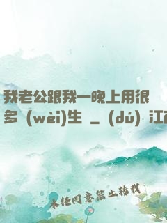 我老公跟我一晚上用很多衛(wèi)生紙