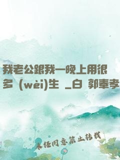 我老公跟我一晚上用很多衛(wèi)生紙