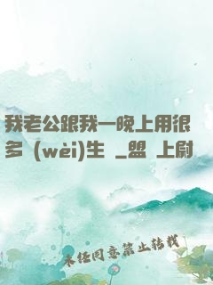 我老公跟我一晚上用很多衛(wèi)生紙