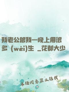 我老公跟我一晚上用很多衛(wèi)生紙