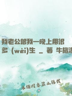 我老公跟我一晚上用很多衛(wèi)生紙