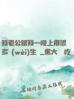 我老公跟我一晚上用很多衛(wèi)生紙