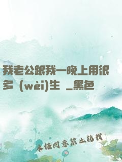 我老公跟我一晚上用很多衛(wèi)生紙
