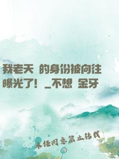 我老天師的身份被向往曝光了！