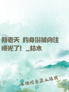 我老天師的身份被向往曝光了！