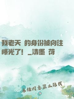 我老天師的身份被向往曝光了！