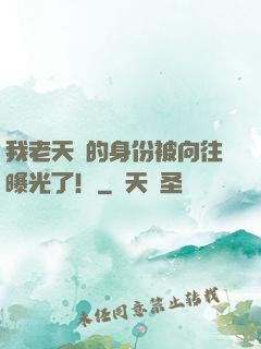 我老天師的身份被向往曝光了！