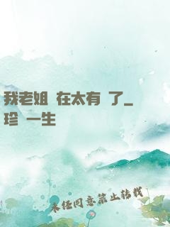 我老姐實在太有錢了