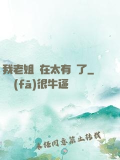 我老姐實在太有錢了