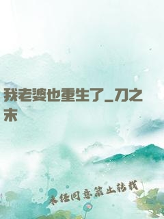 我老婆也重生了