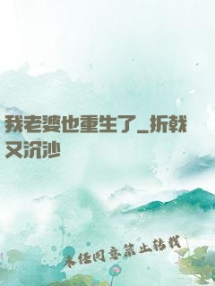 我老婆也重生了