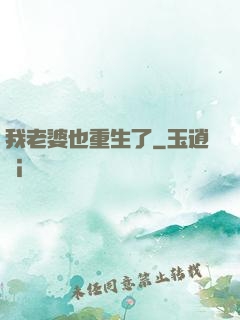 我老婆也重生了