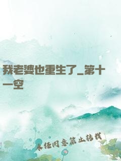 我老婆也重生了