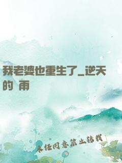 我老婆也重生了