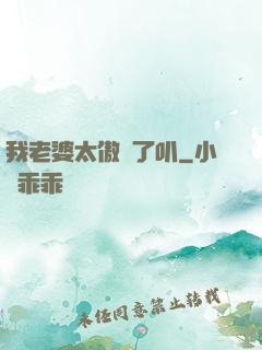 我老婆太傲嬌了叭