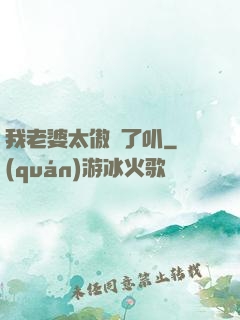 我老婆太傲嬌了叭