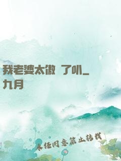 我老婆太傲嬌了叭