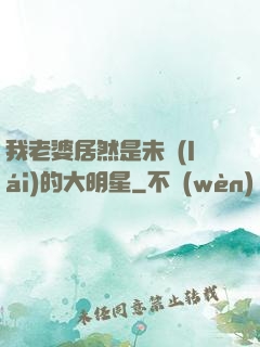 我老婆居然是未來(lái)的大明星