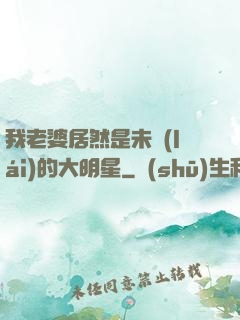 我老婆居然是未來(lái)的大明星