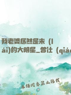 我老婆居然是未來(lái)的大明星