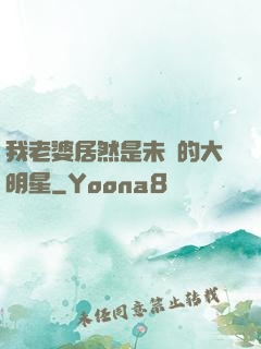 我老婆居然是未來的大明星