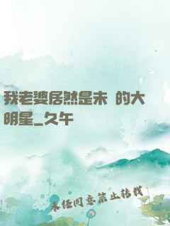 我老婆居然是未來的大明星