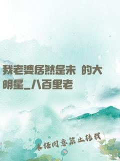 我老婆居然是未來的大明星