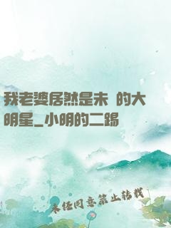 我老婆居然是未來的大明星