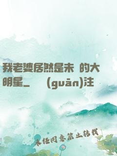 我老婆居然是未來的大明星