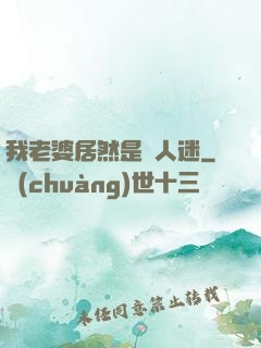 我老婆居然是萬人迷