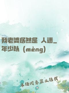 我老婆居然是萬人迷
