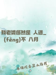 我老婆居然是萬人迷