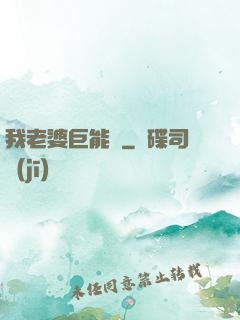 我老婆巨能買