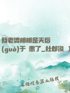我老婆明明是天后卻過(guò)于賢惠了