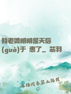 我老婆明明是天后卻過(guò)于賢惠了