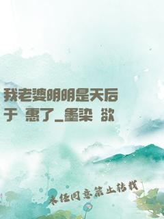 我老婆明明是天后卻過于賢惠了