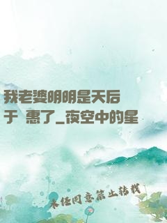我老婆明明是天后卻過于賢惠了