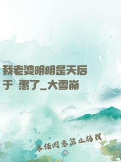 我老婆明明是天后卻過于賢惠了