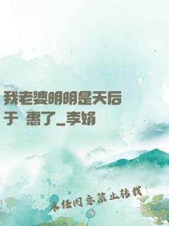 我老婆明明是天后卻過于賢惠了