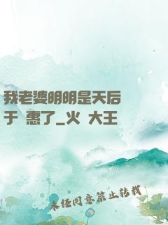 我老婆明明是天后卻過于賢惠了