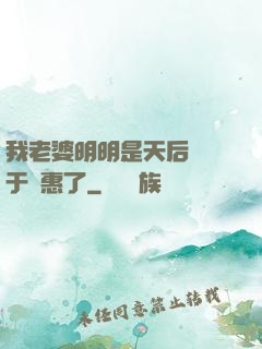 我老婆明明是天后卻過于賢惠了