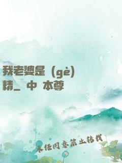 我老婆是個(gè)戲精