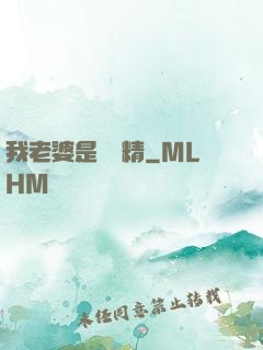 我老婆是個戲精