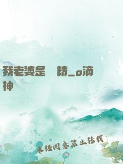 我老婆是個戲精